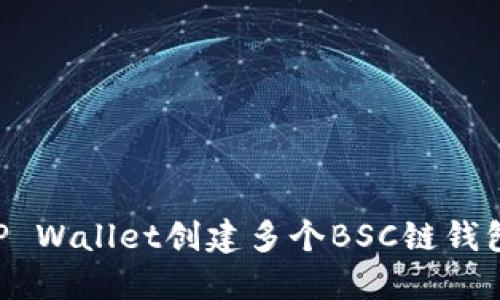 如何使用TP Wallet创建多个BSC链钱包：详尽指南