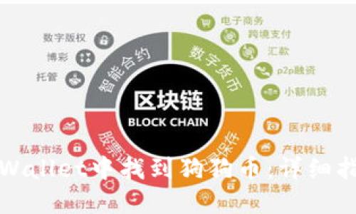 如何在TPWallet中找到狗狗币：详细指南与技巧