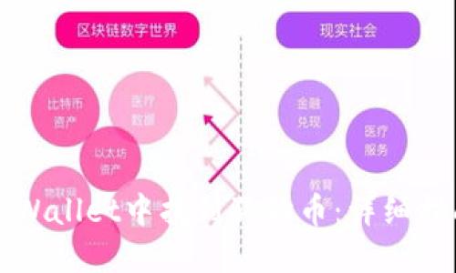 如何在TPWallet中找到狗狗币：详细指南与技巧