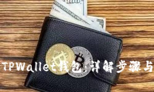 如何解锁TPWallet钱包：详解步骤与常见问题