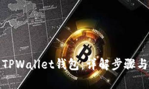 如何解锁TPWallet钱包：详解步骤与常见问题