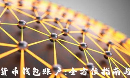
如何拥有加密货币钱包账户：全方位指南与常见问题解答