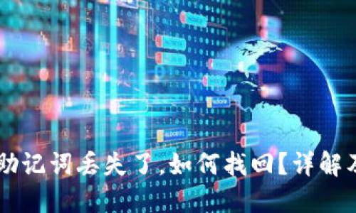 TPWallet助记词丢失了，如何找回？详解及解决方法