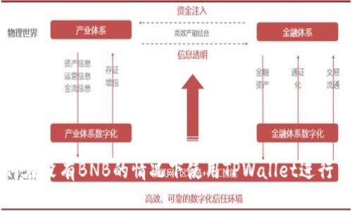 如何在没有BNB的情况下使用TPWallet进行交易