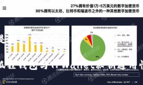 以下是推广的内容：

: 小狐狸钱包与TPWallet秘钥通用性分析