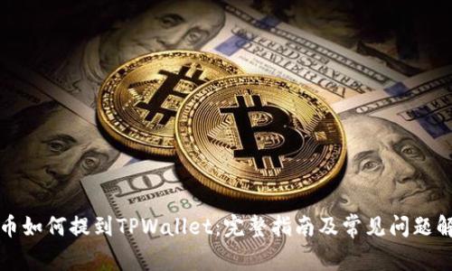 火币如何提到TPWallet：完整指南及常见问题解答
