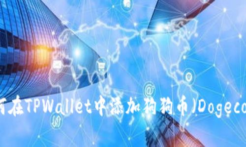 如何在TPWallet中添加狗狗币（Dogecoin）
