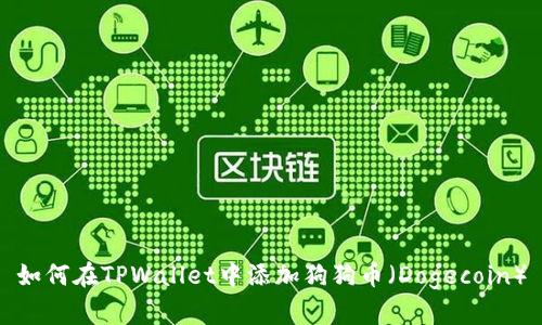 如何在TPWallet中添加狗狗币（Dogecoin）