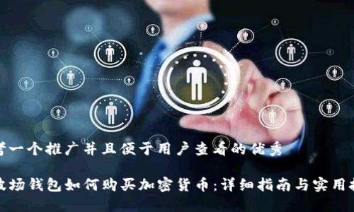 思考一个推广并且便于用户查看的优秀

TP波场钱包如何购买加密货币：详细指南与实用技巧