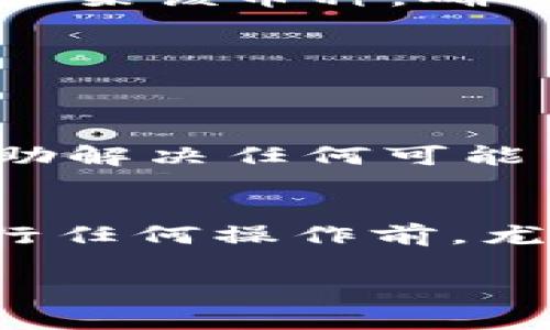 要在TPWallet上将币下架，通常需要遵循一定的步骤和程序。以下是一个常见的流程，供您参考。然而，请注意，具体步骤可能会因TPWallet的更新或政策变更而有所不同，因此建议您在操作前先查看官方指南或联系平台客服。

### 1. 登录TPWallet账户
首先，您需要访问TPWallet官方网站或者打开TPWallet的手机应用，输入您的账户信息进行登录。

### 2. 访问币管理页面
登录后，找到币种管理或资产管理的选项，通常在钱包的主界面或者账户设置中可以找到。 

### 3. 选择要下架的币种
在币种管理页面中，您将看到您账户中所有的币种列表。查找您希望下架的币种，点击该币种选项。

### 4. 提交下架请求
在币种的详细信息页面，您可能会看到一个“下架”或“移除”按钮。点击该按钮后，系统可能会询问您确认下架该币种。确认操作后，系统会将该币种从您的钱包中移除。

### 5. 验证下架状态
完成下架请求后，建议您返回币种管理页面，确认该币种已成功下架。

### 6. 联系客服（如有必要）
如果在下架过程中遇到任何问题，您可以联系TPWallet的客服团队。他们可以为您提供实时的支持并帮助解决任何可能出现的障碍。

### 总结
将币种下架的过程相对简单，但需要确保您确实希望将其移除并了解可能对您的资产产生的影响。在进行任何操作前，尤其是在涉及资产管理时，谨慎和确认总是很重要的。

如果您对TPWallet有其他疑问或需要进一步的信息，请随时与我联系。