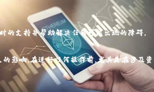 要在TPWallet上将币下架，通常需要遵循一定的步骤和程序。以下是一个常见的流程，供您参考。然而，请注意，具体步骤可能会因TPWallet的更新或政策变更而有所不同，因此建议您在操作前先查看官方指南或联系平台客服。

### 1. 登录TPWallet账户
首先，您需要访问TPWallet官方网站或者打开TPWallet的手机应用，输入您的账户信息进行登录。

### 2. 访问币管理页面
登录后，找到币种管理或资产管理的选项，通常在钱包的主界面或者账户设置中可以找到。 

### 3. 选择要下架的币种
在币种管理页面中，您将看到您账户中所有的币种列表。查找您希望下架的币种，点击该币种选项。

### 4. 提交下架请求
在币种的详细信息页面，您可能会看到一个“下架”或“移除”按钮。点击该按钮后，系统可能会询问您确认下架该币种。确认操作后，系统会将该币种从您的钱包中移除。

### 5. 验证下架状态
完成下架请求后，建议您返回币种管理页面，确认该币种已成功下架。

### 6. 联系客服（如有必要）
如果在下架过程中遇到任何问题，您可以联系TPWallet的客服团队。他们可以为您提供实时的支持并帮助解决任何可能出现的障碍。

### 总结
将币种下架的过程相对简单，但需要确保您确实希望将其移除并了解可能对您的资产产生的影响。在进行任何操作前，尤其是在涉及资产管理时，谨慎和确认总是很重要的。

如果您对TPWallet有其他疑问或需要进一步的信息，请随时与我联系。