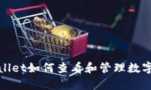  tpwallet如何查看和管理数字资产？