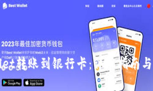 如何从TPWallet转账到银行卡：详尽指南与常见问题解答