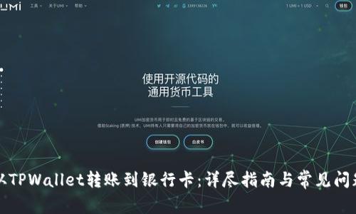 如何从TPWallet转账到银行卡：详尽指南与常见问题解答