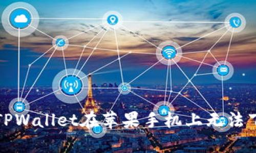 如何解决TPWallet在苹果手机上无法下载的问题
