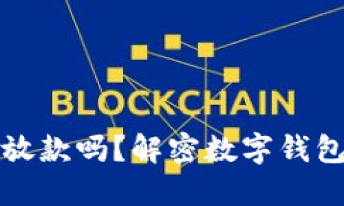 数字钱包凌晨放款吗？解密数字钱包资金流转规则