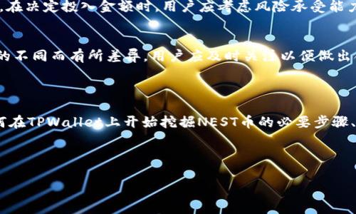   如何在TPWallet上挖掘NEST币，获取更多收益 / 
 guanjianci NEST币, TPWallet, 挖矿, 数字货币 /guanjianci 

### 介绍NEST币和TPWallet

NEST币是一种去中心化的数字货币，旨在为用户提供更好的金融服务。凭借其独特的技术架构和社区治理机制，NEST币越来越受到投资者的青睐。在另一方面，TPWallet是一款功能强大的数字钱包，支持多种币种存储、交易以及挖矿功能。通过TPWallet，用户不仅可以安全地存储他们的数字资产，还能够轻松挖掘NEST币。

在本篇文章中，我们将详细探讨如何在TPWallet上挖掘NEST币，包括步骤、技巧、风险管理以及用户的常见问题解答。我们希望通过这篇文章能帮助您更好地理解NEST币及其挖矿过程，从而实现财富的增长。

### 准备阶段：注册与配置TPWallet

在开始挖掘NEST币之前，用户需要首先下载并注册TPWallet。以下是详细步骤：

1. 下载TPWallet
用户可以在官方网站或各大应用商店中找到TPWallet应用。确保下载的是最新版本，以获得最佳体验和安全性。

2. 创建钱包
打开TPWallet应用，选择“创建新钱包”。根据提示设置强密码，并记录恢复助记词。助记词是您钱包的唯一访问权限，丢失后无法恢复资产。

3. 验证身份
为增强安全性，TPWallet会引导用户进行身份验证。您可以通过手机号码或电子邮件进行验证，确保只有您可以访问钱包。

4. 充值资金
在进行挖矿之前，用户需要确保钱包中有足够的资金。您可以通过交易所购买NEST币，或通过其他途径转入资金。

### NEST币的挖矿机制

NEST币的挖矿机制主要基于其去中心化的金融协议，允许用户通过特定的方式参与网络共识并获得奖励。在TPWallet的支持下，用户可以更安全、便捷地参与这一过程。

1. 挖矿原理
NEST币使用的是去中心化的市场机制，用户可以通过提供抵押和参与流动性挖矿等方式生成新币。同时，由于其智能合约特性，NEST币的挖矿过程相对透明，用户可以随时检查挖矿状态和收益。

2. 挖矿方式
用户可以通过TPWallet参与NEST的流动性挖矿，也可以通过质押其他数字资产来获得NEST币奖励。具体方式包括：提供流动性、参与DAO治理等。

### 如何在TPWallet上挖掘NEST币

步骤一：选择挖矿方式
在TPWallet中，用户有多种选择来挖掘NEST币。根据个人风险承受能力和市场判断选择适合的挖矿方式是非常重要的。常见的方式包括：br1. 质押其他加密资产以兑换NEST币。br2. 参与流动性池，提供资金并获得相应的收益。

步骤二：进入挖矿界面
打开TPWallet，找到“NEST币挖矿”页面。在此页面，您可以查看相关的挖矿项目、收益率、参与者数量等信息，以便做出明智的决策。

步骤三：添加资金
根据您选择的挖矿方式，将一定数量的数字资产添加到相应的流动性池或进行质押。请务必确认所使用的资产是支持NEST挖矿的，以避免不必要的损失。

步骤四：监控收益
完成挖矿后，用户可以在TPWallet中实时监控其收益情况。按时查看收益，并根据市场变化做出适当调整是挖矿成功的关键所在。

### 挖矿的风险管理

虽然挖掘NEST币有其潜力，但也伴随着风险。因此，用户在挖矿过程中应注重风险管理。

1. 理解市场波动
加密市场波动较大，用户应时刻关注市场动态，以防止因突发消息导致的巨额损失。

2. 风险分散
不要把所有的资金都投入到一个项目中，适当分散投资可以降低风险。您可以选择投资于多个不同的挖矿项目。

3. 设置止损
在挖矿过程中，建议设置止损点。如果市场出现不利情况，及时止损可以有效降低损失。

### 常见问题解答

问题一：我是初学者，如何开始在TPWallet上挖掘NEST币？
对于初学者，首先要了解NEST币的基本概念和TPWallet的使用方法。在下载并注册TPWallet后，您可以通过查看应用内的教程和帮助文档，了解如何开始挖掘。此外，参与社区讨论也能获得其他用户的建议和经验分享。

问题二：如何评估挖矿的风险与收益？
评估挖矿风险和收益时，用户需要关注以下几个方面：市场动态、NEST币的价格走势、其他用户的挖矿收益等。此外，使用TPWallet内置的数据分析工具可以帮助用户更准确地评估个人挖矿收益和潜在风险。

问题三：挖掘NEST币需要多少资金投入？
挖掘NEST币所需资金投入因人而异，用户应根据个人的财务状况和投资计划进行决策。一般来说，较少的初始投入可以帮助用户体验挖矿。在决定投入金额时，用户应考虑风险承受能力、市场状态等因素。

问题四：挖矿收益的发放频率是怎样的？
NEST币的挖矿收益发放通常是按时间周期进行的。用户在TPWallet中可以查看到具体的收益发放信息。挖矿收益的频率可能因流动性池的不同而有所差异，用户应及时关注以便做出合理的投资决策。

### 结论

在TPWallet上挖掘NEST币提供了一个机会，让用户可以通过自身的投资策略和风险管理，获得可观的收益。通过本文，我们详细介绍了如何在TPWallet上开始挖掘NEST币的必要步骤、风险管理策略以及常见问题的解答。希望这篇文章能为您的投资道路提供一些帮助！

---

以上内容是一个关于如何在TPWallet上挖矿NEST币的详细介绍。如果需要进一步的细节或其他问题，请随时提出！