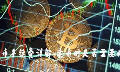 : TP钱包卖币手续费详解：卖币时是否需要同等手续费？
