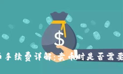 : TP钱包卖币手续费详解：卖币时是否需要同等手续费？