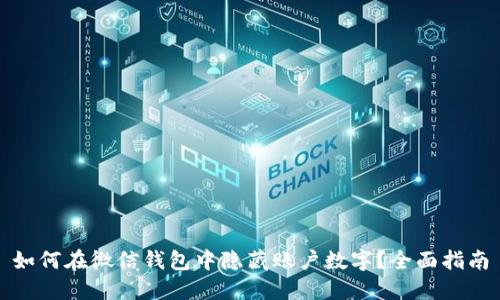 如何在微信钱包中隐藏账户数字？全面指南