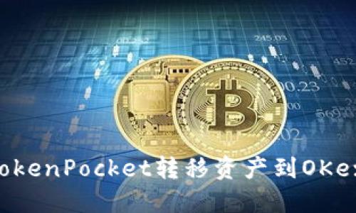如何通过TokenPocket转移资产到OKex：完整指南