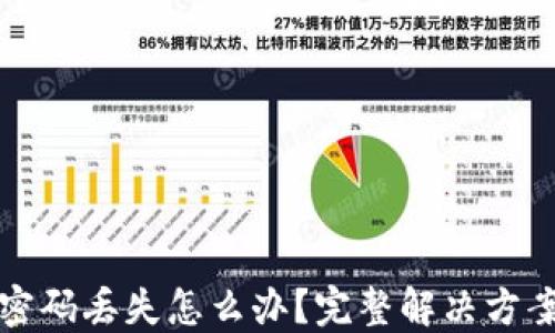 
区块链钱包密码丢失怎么办？完整解决方案与预防措施