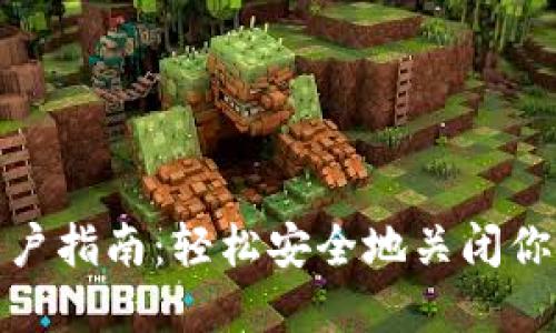 数字钱包消户指南：轻松安全地关闭你的数字钱包