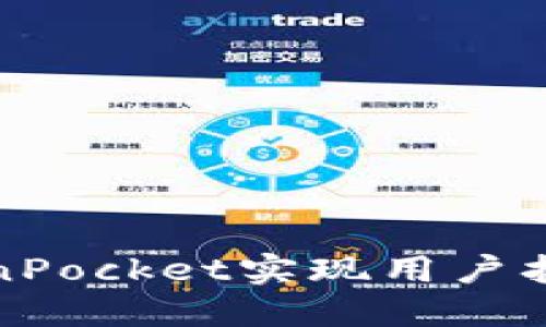 如何通过TokenPocket实现用户拓展与推广方案