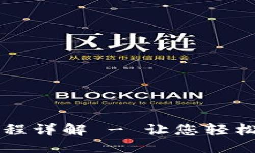 TPWallet观察操作流程详解 - 让您轻松驾驭区块链钱包管理