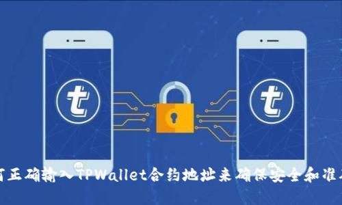 如何正确输入TPWallet合约地址来确保安全和准确性