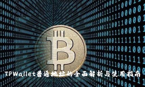 TPWallet普通地址的全面解析与使用指南