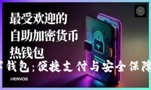  澳门版数字钱包：便捷支付与安全保障的完美结合