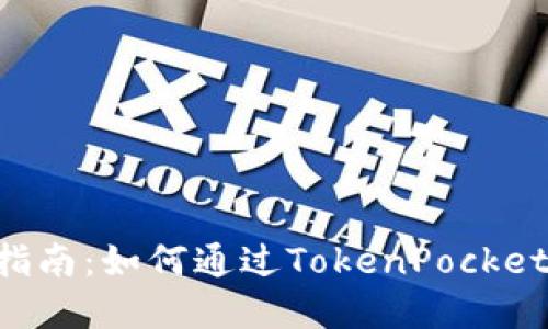 TokenPocket挖矿指南：如何通过TokenPocket实现数字资产增值