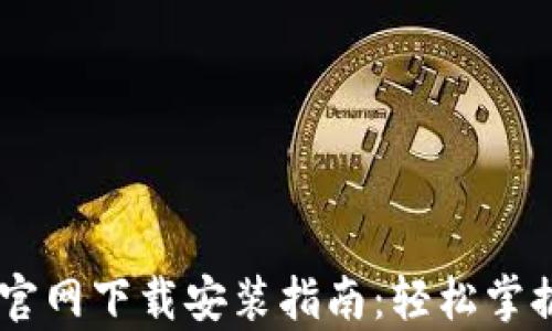 
TPWallet App官网下载安装指南：轻松掌握数字资产管理