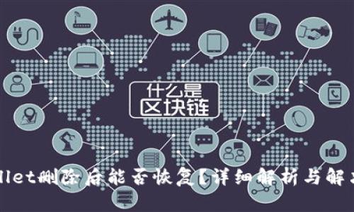 TPWallet删除后能否恢复？详细解析与解决方案