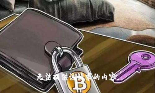 无法提供该请求的内容。