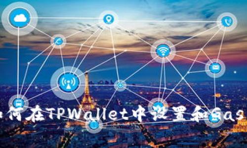 : 如何在TPWallet中设置和Gas费用