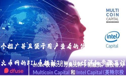 思考一个推广并且便于用户查看的优秀
如何将火币网的FIL币提到TPWallet?详细步骤及注意事项