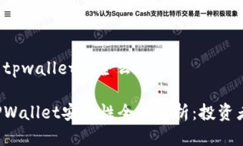 波场的tpwallet安全么

波场TPWallet安全性全面解析：投资者必读！