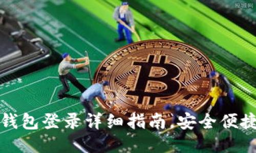 区块链豆子钱包登录详细指南，安全便捷的使用体验