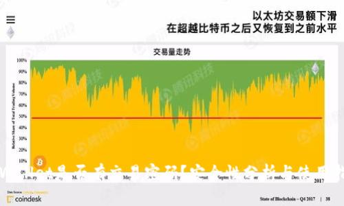 TPWallet是否有交易密码?安全性分析与使用指南