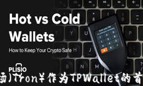 
为什么选择波场（Tron）作为TPWallet的首选区块链平台？