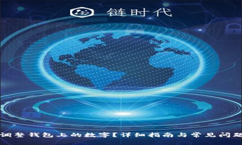 如何调整钱包上的数字？详细指南与常见问题解答
