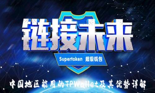   
中国地区能用的TPWallet及其优势详解