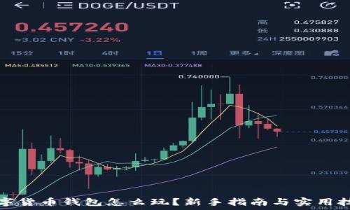   
数字货币钱包怎么玩？新手指南与实用技巧