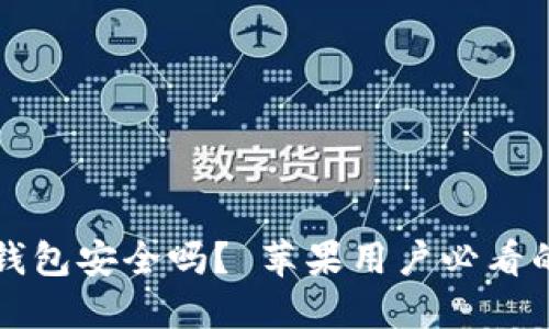 绑定加密钱包安全吗？ 苹果用户必看的安全指南
