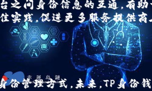 
  全面解析TP身份钱包：安全、便捷与未来趋势/ 

关键词：
 guanjici TP身份钱包, 数字身份, 区块链安全, 用户隐私/guanjici 

什么是TP身份钱包？
TP身份钱包是一种集成多种功能的数字身份管理工具，旨在保障用户的身份信息安全，同时便于用户进行身份验证和管理。利用区块链等先进技术，TP身份钱包可以确保用户在使用数字服务时，拥有更高的安全性和隐私保护。
该钱包为用户提供了一个安全的平台，存储和管理数字身份信息，用户可以通过TP身份钱包方便地进行身份验证、签署文件和访问各种在线服务。相比传统的身份管理方式，TP身份钱包以去中心化的形式，提高了安全性和便利性。

TP身份钱包的功能特点
TP身份钱包具备多种功能，可以有效满足用户在身份管理上的需求。
ul
    listrong安全性高：/strong利用区块链技术，TP身份钱包可以确保用户身份信息的安全性，用户的数据不会被中心化的服务器所偷窥或篡改。/li
    listrong便捷性：/strong用户只需记住一个主密码，就可以轻松管理各类身份信息，无需再记住多个复杂的用户名和密码。/li
    listrong匿名性：/strong用户在进行交易和身份验证时，可以选择性地提供信息，从而保护自己的隐私。/li
    listrong多平台支持：/strongTP身份钱包支持多种设备的使用，包括移动设备和桌面应用程序，用户可以随时随地管理自己的身份信息。/li
/ul

TP身份钱包如何保证用户信息安全？
TP身份钱包通过多重安全机制确保用户信息的保密和安全。
ol
    listrong加密技术：/strongTP身份钱包使用先进的加密技术对用户数据进行加密处理，只有用户本人才能解密查看。/li
    listrong多重身份验证：/strong为防止账户被盗，TP身份钱包支持多重身份验证机制，如双因素认证等。/li
    listrong去中心化存储：/strong用户的信息不再集中存储在某个服务器上，而是分散在区块链网络中，增加了攻击难度。/li
/ol

TP身份钱包的未来趋势
随着数字身份管理需求的不断增加，TP身份钱包将迎来更加广阔的发展空间。
首先，TP身份钱包将与更多的在线服务平台进行合作，为用户提供更为丰富的服务。其次，随着法规的完善和人们对隐私保护意识的增强，TP身份钱包在市场上的认可度将不断提升。此外，基于TP身份钱包形成的生态系统将持续扩展，为用户带来更多的便利和价值。

常见问题解答

1. TP身份钱包如何注册和使用？
注册TP身份钱包的步骤非常简单。用户首先需要下载官方应用程序，并按照指引选择“注册”选项。在注册过程中，用户需要提供一些基本的信息，如电子邮箱、手机号码等，作为登录凭证。
注册完成后，用户将会收到一封验证邮件或短信，按照提示进行验证后，即可正式使用TP身份钱包。在首次登录时，用户需要设定一个强密码，以及设置安全问题以便后续找回密码。
使用TP身份钱包时，用户可以根据个人需要进行身份信息管理，添加不同类型的数字身份，同时也可以设置隐私权限，决定哪些信息向外部服务提供。
此外，TP身份钱包还支持实时的交易记录查询和身份验证服务，用户可以凭借钱包中的身份信息，方便快捷地进行身份验证，不再需要频繁输入繁琐的账户信息。

2. 如何确保TP身份钱包的安全性？
确保TP身份钱包的安全性是每位用户的责任，以下是几个关键的安全措施：
ul
    listrong强密码策略：/strong用户应设置一个难以破解的强密码，包括大写字母、小写字母、数字及特殊符号的组合，并定期更换密码。/li
    listrong启用双因素认证：/strong尽量启用双因素认证（2FA），可以有效防止未授权访问。/li
    listrong警惕钓鱼攻击：/strong用户应加强对钓鱼攻击及恶意软件的识别能力，不随意点击不明链接或下载不明文件。/li
/ul
总之，TP身份钱包的安全性确保不仅依赖于其自身的技术保障，用户的安全意识和使用习惯也起着至关重要的作用。

3. TP身份钱包与传统身份管理方式有什么区别？
TP身份钱包与传统身份管理方式的主要区别在于去中心化和用户隐私保护。
传统身份管理通常依赖于集中式服务器进行身份验证和信息存储，而TP身份钱包利用区块链技术，确保用户的身份信息不再集中存储，极大降低了数据被攻击和滥用的风险。
再者，TP身份钱包允许用户在进行身份验证时，只需提供必要的信息，避免了过度分享个人资料的风险，增强了用户的隐私保护。而在传统方式中，用户往往需要提供过多的个人信息，隐私暴露的风险较高。
因此，对于越来越多的数字身份需求环境，TP身份钱包无疑提供了一个更安全、更便捷的解决方案。

4. TP身份钱包将如何影响未来的数字服务？
TP身份钱包的出现将对未来的数字服务产生深远的影响，主要体现在以下几个方面：
ol
    listrong提升用户体验：/strong用户可以通过TP身份钱包方便快捷地进行身份验证，而不需要重复输入不同平台上的个人信息，提高了整体的用户体验。/li
    listrong促进数字身份标准化：/strongTP身份钱包的发展可能会促进行业内对数字身份的标准化，推动不同平台之间身份信息的互通，有助于提升服务的连贯性。/li
    listrong增强数据隐私保护：/strong随着用户对隐私保护意识的增强，TP身份钱包可以成为实现数据保护的最佳实践，促进更多服务提供商在负责任的数据使用和存储方面做出努力。/li
/ol
总的来说，TP身份钱包的普及将推动数字服务的创新和变革，形成一个更加安全、透明的数字生态环境。

总结
TP身份钱包作为一种新兴的数字身份管理工具，凭借其高安全性、便捷性和对用户隐私的保护，正在逐步改变传统的身份管理方式。未来，TP身份钱包有望在更多领域中得到广泛应用，为用户提供更安全和高效的数字服务。