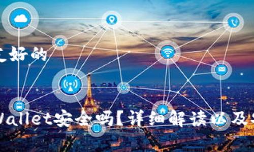 如需和用户友好的


官网下载TPWallet安全吗？详细解读以及安全措施分析