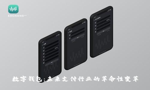 数字钱包：未来支付行业的革命性变革
