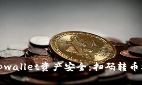 如何保护您的tpwallet资产安全:扫码转币被盗的解决方案
